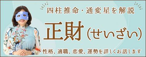 正財 偏財|四柱推命｜「正財(せいざい)」とは？性格・適職・恋 